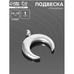 Подвеска «Лунница», 1,2×1,3 см, d (внутренний)=2 мм, цвет серебро