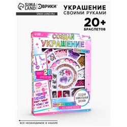 Набор для творчества «Создай украшение», 20+ браслетов
