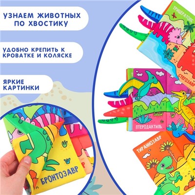 Книжка - шуршалка «Дино»