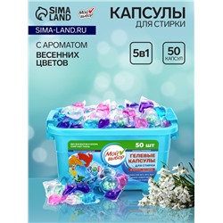 Капсулы для стирки Мой Выбор 5в1 "Весенние цветы" 50 шт. по 10 гр