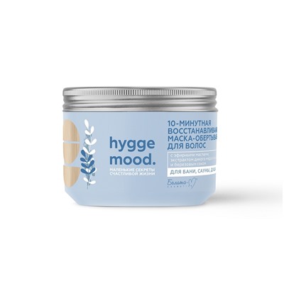Hygge Mood Маска-обертывание для волос 10-минутная восстанавливающая с эфирными маслами, экстрактом дикого меда акации и березовым соком 300г