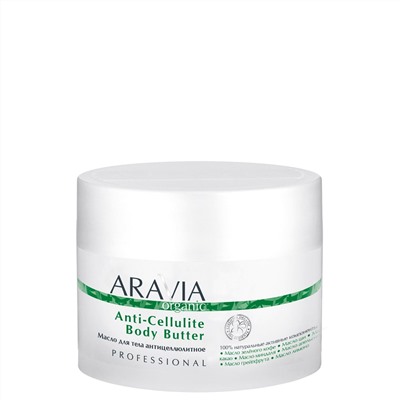 ARAVIA Organic Масло для тела антицеллюлитное Anti-Cellulite Body Butter 150 мл