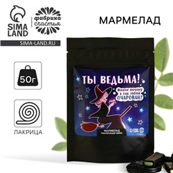 УЦЕНКА Мармелад лакрица микс в дой-паке "Ты ведьма", 60 г