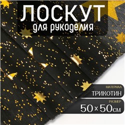 Ткань для рукоделия, трикотин «Звёзды», лоскут 50 × 50 см