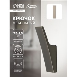 Крючок мебельный CAPPIO ASPHODEL, однорожковый, цвет графит