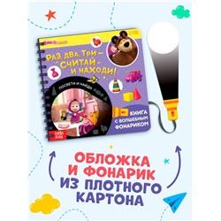 Книга с фонариком «Раз, два, три - считай и находи!», 22 стр., 5 игровых разворотов, Маша и Медведь