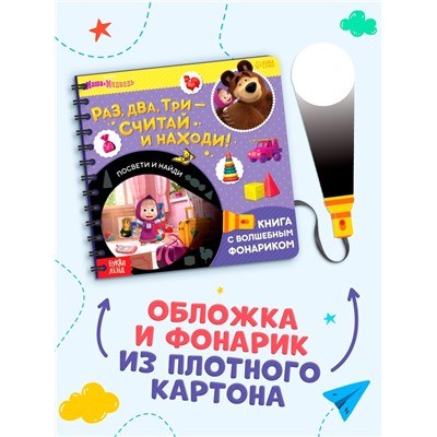 Книга с фонариком «Раз, два, три - считай и находи!», 22 стр., 5 игровых разворотов, Маша и Медведь