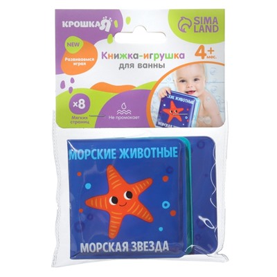 Книжка - игрушка для ванны Крошка Я «Морские Животные», от 4 мес.