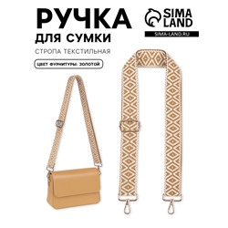 Ручка для сумки «Ромбы», стропа, 135±3×3.8 см, цвет горчичный, белый