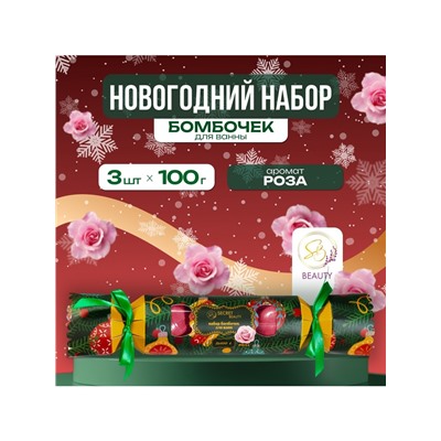 Новогодний подарочный набор косметики SB BEAUTY, бомбочки для ванны «Конфета», красный, 3×100 г