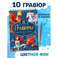 Гравюры «Творческая книга. Мифические существа», 14 стр., штихель, цветной фон