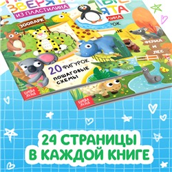 Книги по лепке из пластилина «Зверята», набор 2 шт. по 24 стр.