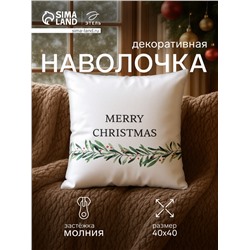 Наволочка декоративная новогодняя «Этель. Merry Christmas», 40×40 (±4) см, 100% хлопок