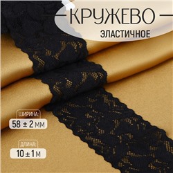 Кружево эластичное, 58±2 мм, 10±1 м, чёрное