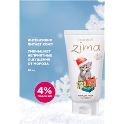 Крем для лица Zima