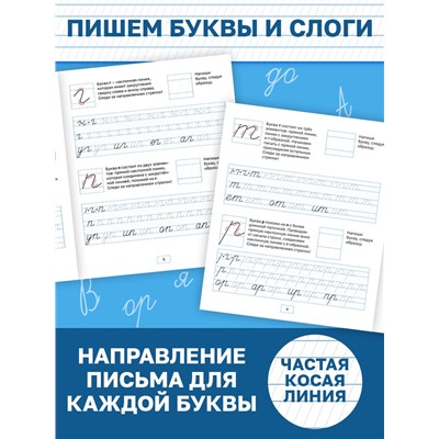 Прописи «Исправляем почерк. Буквы и слоги», 36 стр., 1 - 2 класс