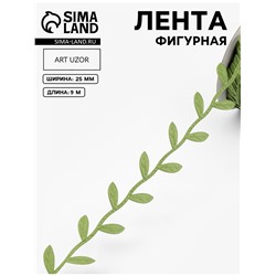 Лента фигурная «Листья», 25 мм, 9±0.5 м, тёмно-зелёная
