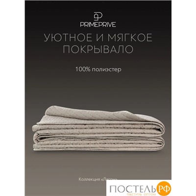 PRIME PRIVE ЛАГОМ беж. Покрывало 240х260, 1 пр., 100% полиэстер