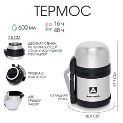 Термос универсальный «Арктика», 201, 600 мл, сохраняет тепло 16 ч, 17.7×10.9 см