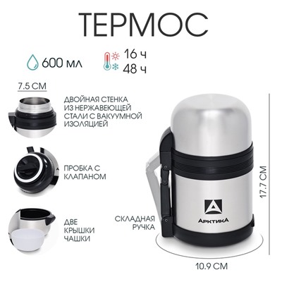 Термос универсальный «Арктика», 201, 600 мл, сохраняет тепло 16 ч, 17.7×10.9 см