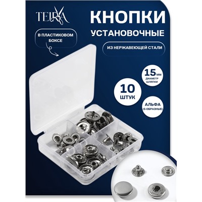 Кнопки установочные TEIRA, Альфа (S-образные), d=15 мм, 10 шт., в пластиковом боксе, цвет серебряный