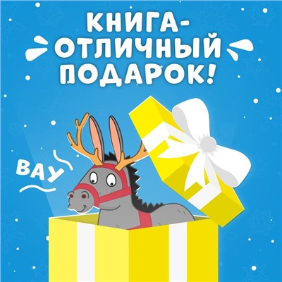 Книжка - панорамка 3D «Новогоднее чудо с Синим трактором», 12 стр., Синий трактор