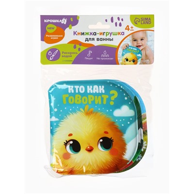 Книжка - игрушка для ванны «Кто как говорит?», Крошка Я, 12×12 см