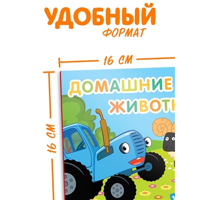 Картонная книга с окошками «Домашние животные», 10 стр., 16 окошек, Синий трактор