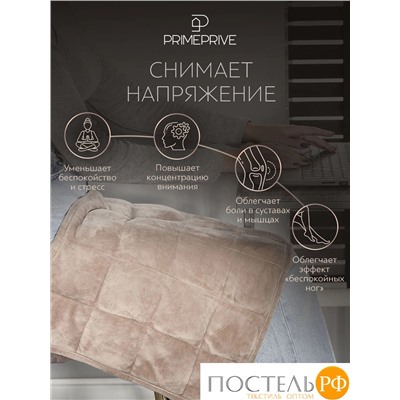 PRIME PRIVE МИНКИ беж Одеяло мини утяжеленное 40х90, 1пр., велюр/плстр/стекл.гранулы; 3 кг