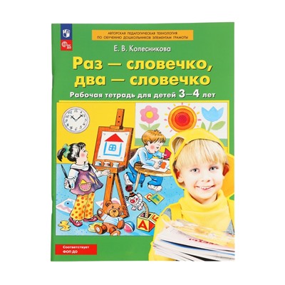 Рабочая тетрадь «Раз - словечко, два - словечко» для детей 3-4 лет, Колесникова Е.В.