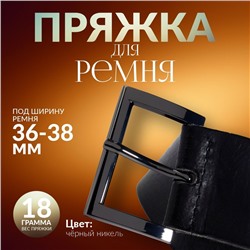 Пряжка для ремня, 4.8×3.4 см, 38 мм, цвет чёрный никель