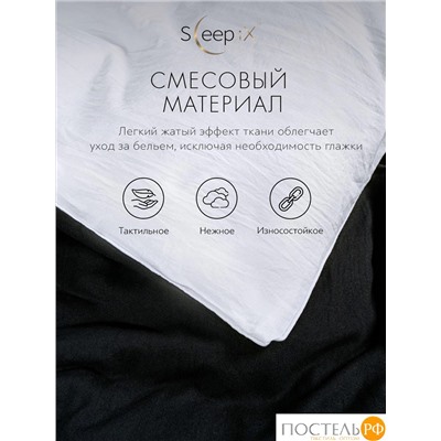 SleepiX ЮКО черн/бел КПБ 145х215-1/180х220-1/50х70-2, 4 пр., модал/бамбук