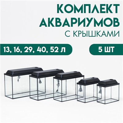 Комплект аквариумов с крышками "Матрёшка" - 5 шт, Прямоугольный Атолл, 13, 16, 29, 40, 52 л