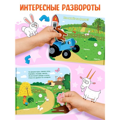 Картонная книга с липучками «Весёлые липучки. Животные», 12 стр., Синий трактор