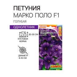 Семена  Петуния "Марко Поло" F1 голубая, 10 шт