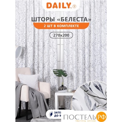 DAILY by T БЕЛЕСТА сер Шторы 200x270-2, 2 пр., плстр.