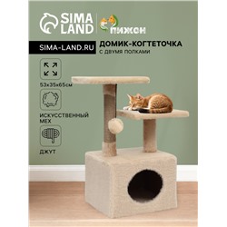 Домик-когтеточка 2-х ур. квадратный с 2-мя квадратными полками, 53×35×65 см, бежевый