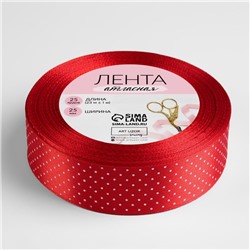 Лента атласная «Горошек», 25 мм, 23±1 м, красная №026