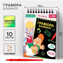 Гравюра блокнот детский «Карлсон», 10 листов, лист наклеек, А6