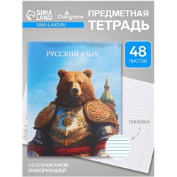 Тетрадь предметная, Calligrata TOP «Школьный стиль», 48 листов в линию, Русский язык