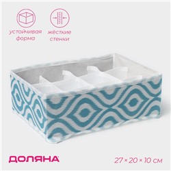 Органайзер для хранения белья Доляна «Лагуна», 12 ячеек, 27×20×10 см, бирюзовый