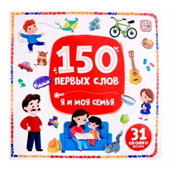 Книжка с окошками «150 первых слов. Я и моя семья», 31 окошко