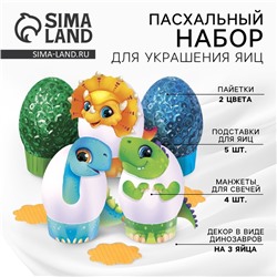 Пасхальный набор для украшения яиц «Динозавры» на пасху, 9.8×15.3×1.1 см