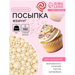Кондитерская посыпка с мягким центром «Жемчуг», серебро, 1.5 кг
