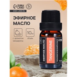 Эфирное масло «Мандарин», 10 мл, в тубусе
