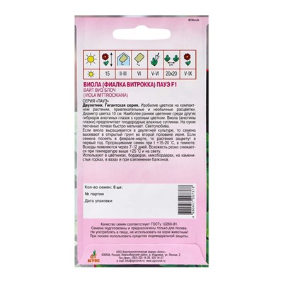 Семена Виола «Пауэ Вайт виз Блоч», F1, 8 шт., Sakata «Агрос»