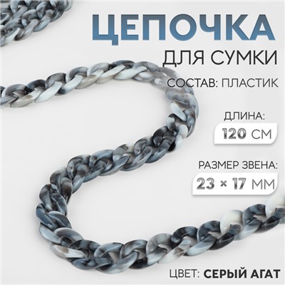 Цепочка для сумки, пластиковая, 23×17 мм, 120 см, цвет серый агат