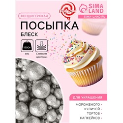 Посыпка кондитерская с мягким центром «Блеск» серебро, 1500 г