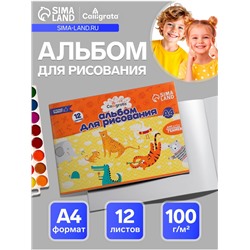 Альбом для рисования Calligrata А4, 12 листов на скрепке, мелованная бумага