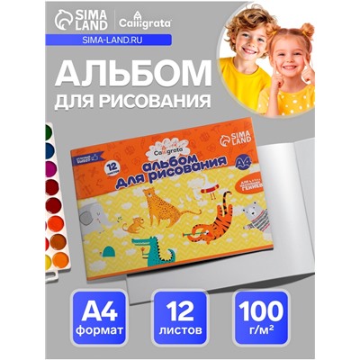 Альбом для рисования Calligrata А4, 12 листов на скрепке, мелованная бумага